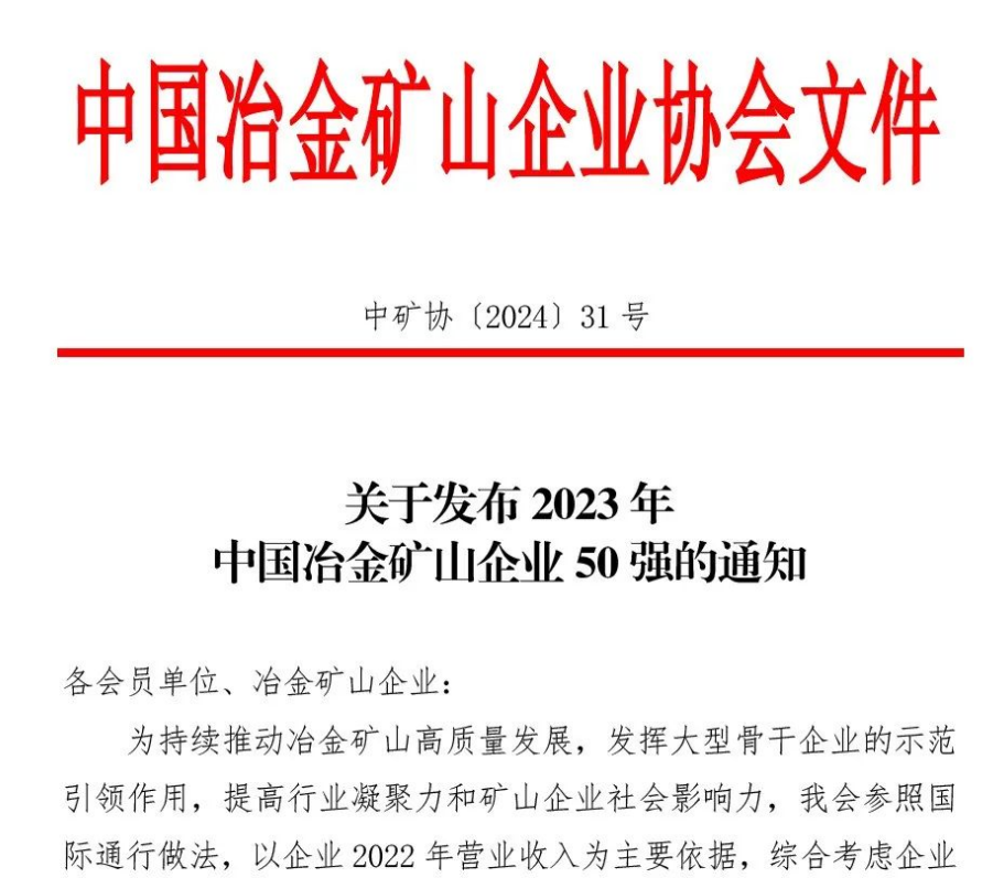 中國冶金礦山企業50強出爐！內蒙古大中礦業股份有限公司榜上有名！位列十三名