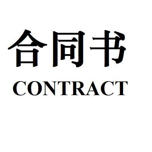 天津濱海新區(qū)合同備案翻譯服務(wù) 路邦翻譯專業(yè)助力