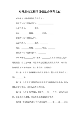 對外承包工程項目借款合同范文(2) 人工智能基礎軟件開發